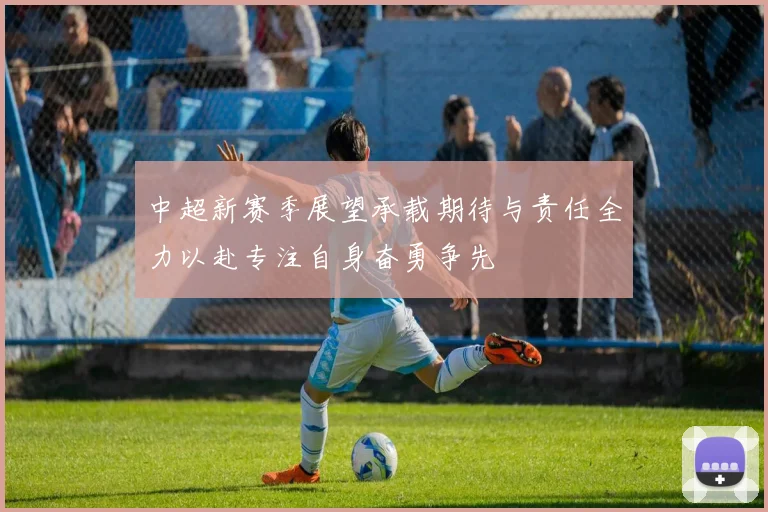 中超新赛季展望承载期待与责任全力以赴专注自身奋勇争先