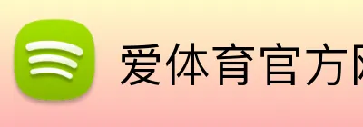 爱体育官方网站入口 logo