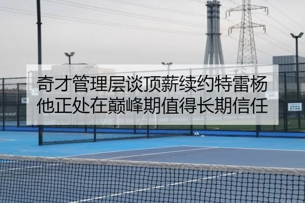 奇才管理层谈顶薪续约特雷杨 他正处在巅峰期值得长期信任