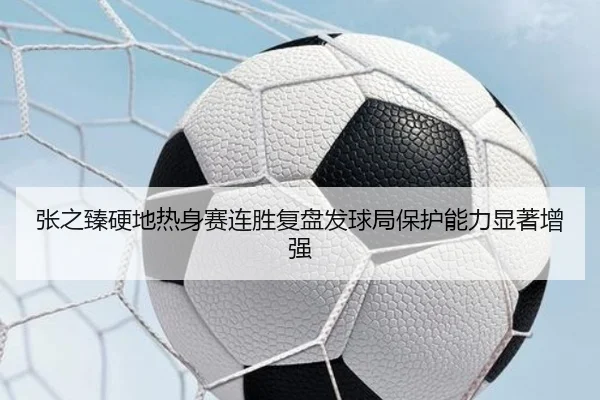 张之臻硬地热身赛连胜复盘发球局保护能力显著增强