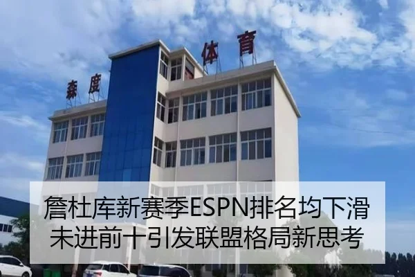詹杜库新赛季ESPN排名均下滑未进前十引发联盟格局新思考